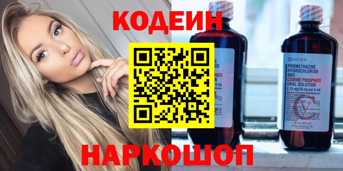 Codein напиток Lean (лин) Ставрополь