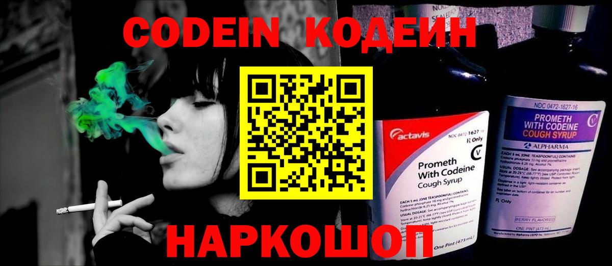 Кодеин напиток Lean (лин)  Вход с VPN  Ставрополь 